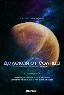 Далекая от солнца