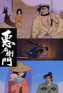 悪右衛門