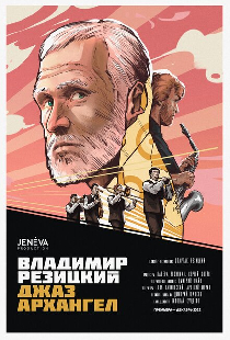 Владимир Резицкий: Джаз-Архангел