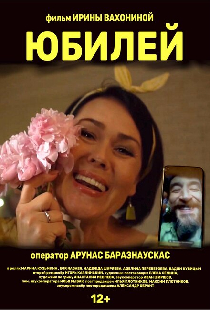 Юбилей