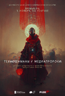 Техношаманы и медиапророки