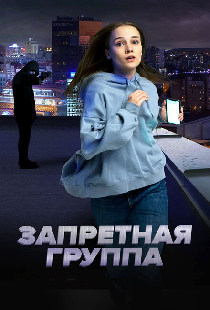 Запретная группа