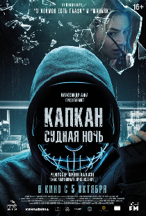 Капкан: Судная ночь