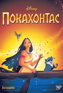 Покахонтас