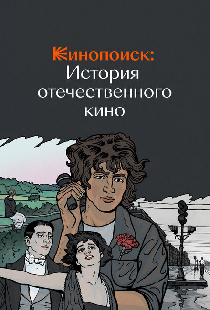 Кинопоиск: История отечественного кино