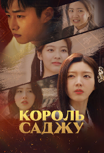 Король саджу