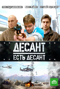 Десант есть десант