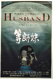 等郎妹