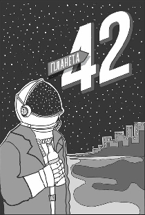 Планета 42