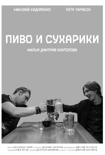 Пиво и сухарики