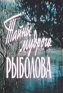 Тайны мудрого рыболова