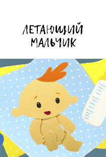 Летающий мальчик