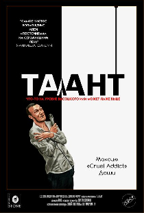 Талант