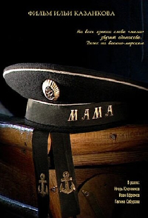 Мама
