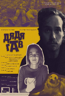Дядя Гав