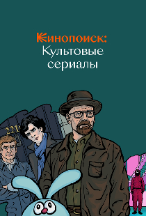 Кинопоиск: Культовые сериалы