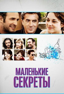 Маленькие секреты