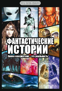 Фантастические истории