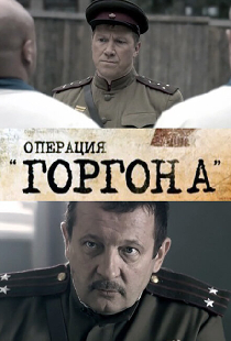 Операция «Горгона»