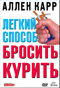 Легкий способ бросить курить Аллена Карра