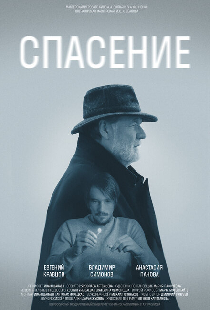 Спасение
