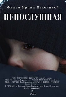 Непослушная