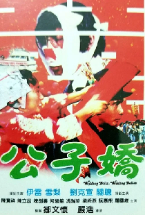 公子嬌