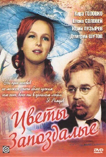 Цветы запоздалые