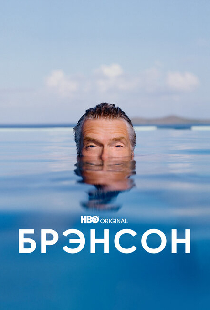 Брэнсон