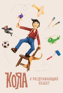 Кояа и раздражающий объект