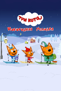 Три кота. Новогодняя мелодия