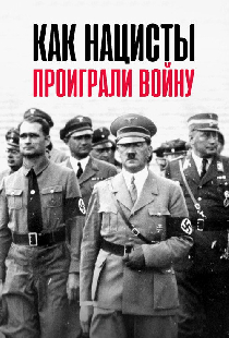 Как нацисты проиграли войну