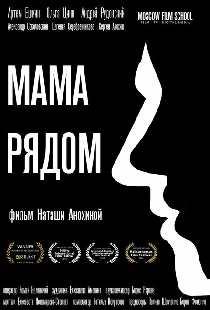 Мама рядом