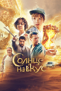 Солнце на вкус