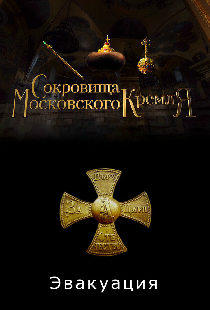 Сокровища Московского Кремля. Эвакуация
