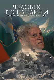 Человек Республики