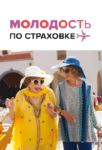Молодость по страховке