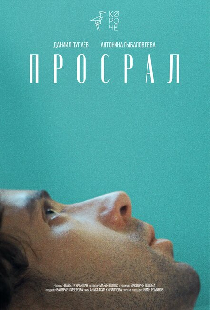 Просрал