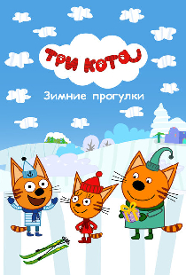 Три Кота. Зимние прогулки