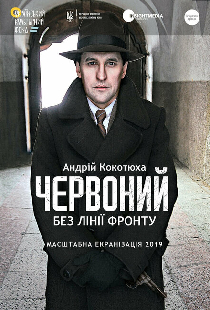 Червоный. Без линии фронта