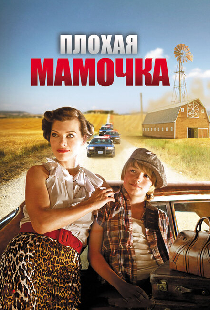 Плохая мамочка
