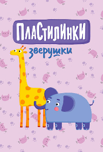 Пластилинки. Зверушки