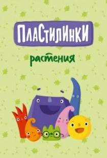 Пластилинки. Растения
