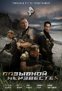 Позывной неизвестен