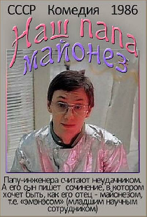 Наш папа — майонез