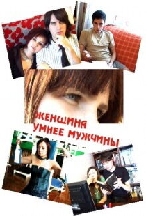 Женщина умнее мужчины