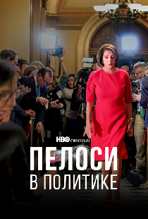 Пелоси в политике