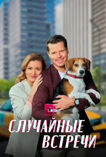 Случайные встречи