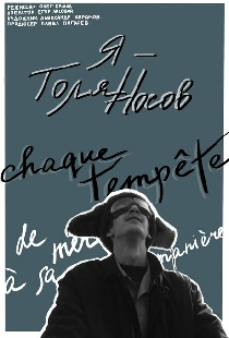 Я — Толя Носов