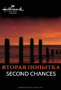 Вторая попытка